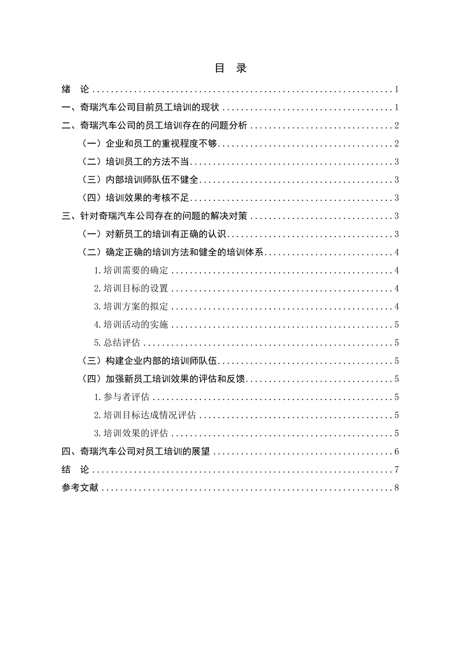 关于奇瑞汽车公司的员工培训问题_第2页