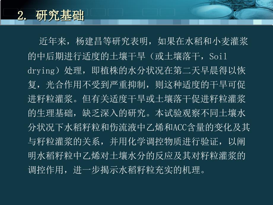 水稻籽粒中乙烯和ACC对土壤水分的反应及其与籽粒灌浆的_第4页