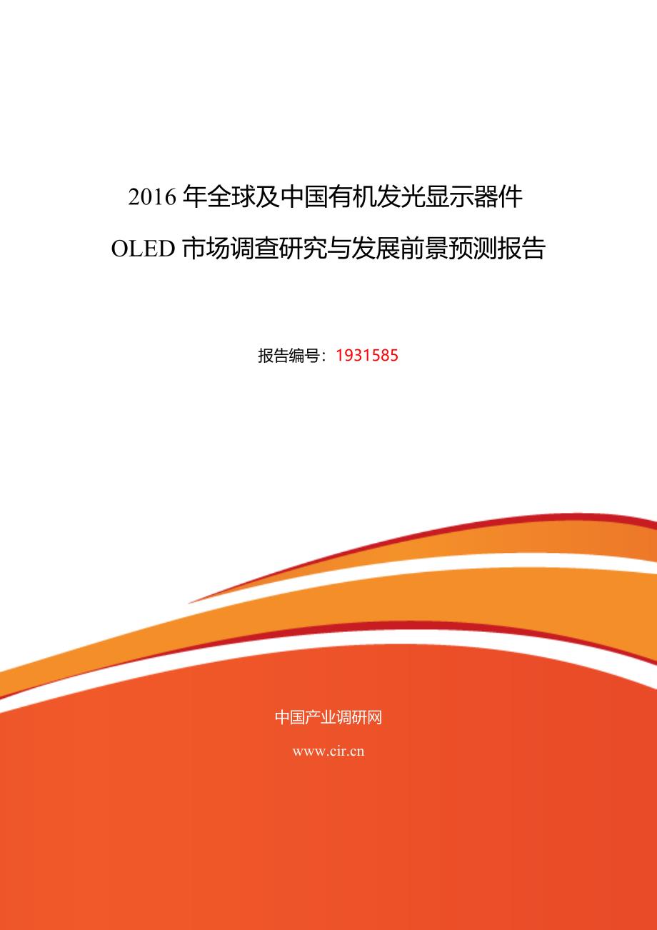 2016年有机发光显示器件OLED发展现状及市场前景分析 (目录)_第1页