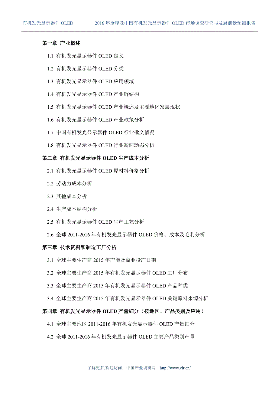 2016年有机发光显示器件OLED发展现状及市场前景分析 (目录)_第4页