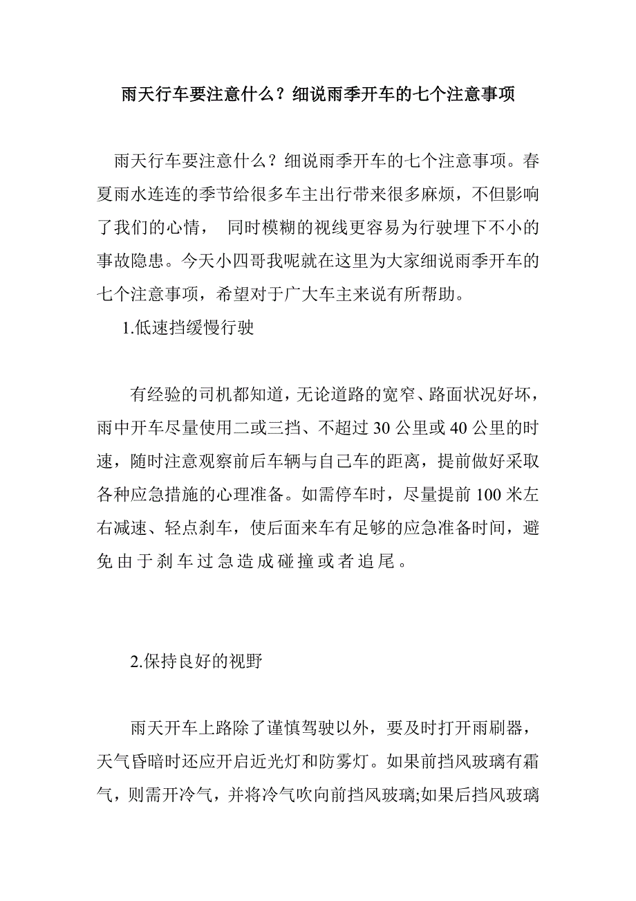 雨天行车要注意什么？细说雨季开车的七个注意事项_第1页