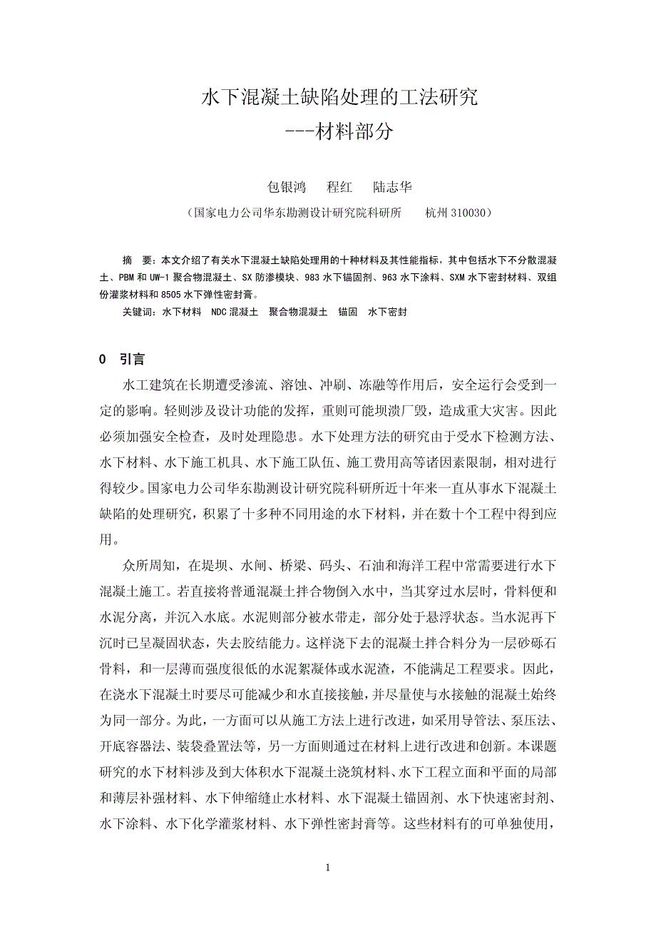 水下混凝土缺陷处理材料汇总_第1页