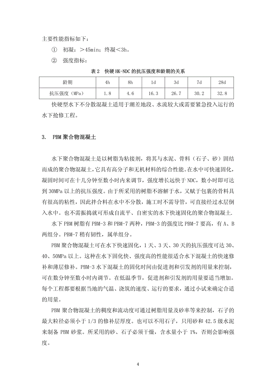 水下混凝土缺陷处理材料汇总_第4页