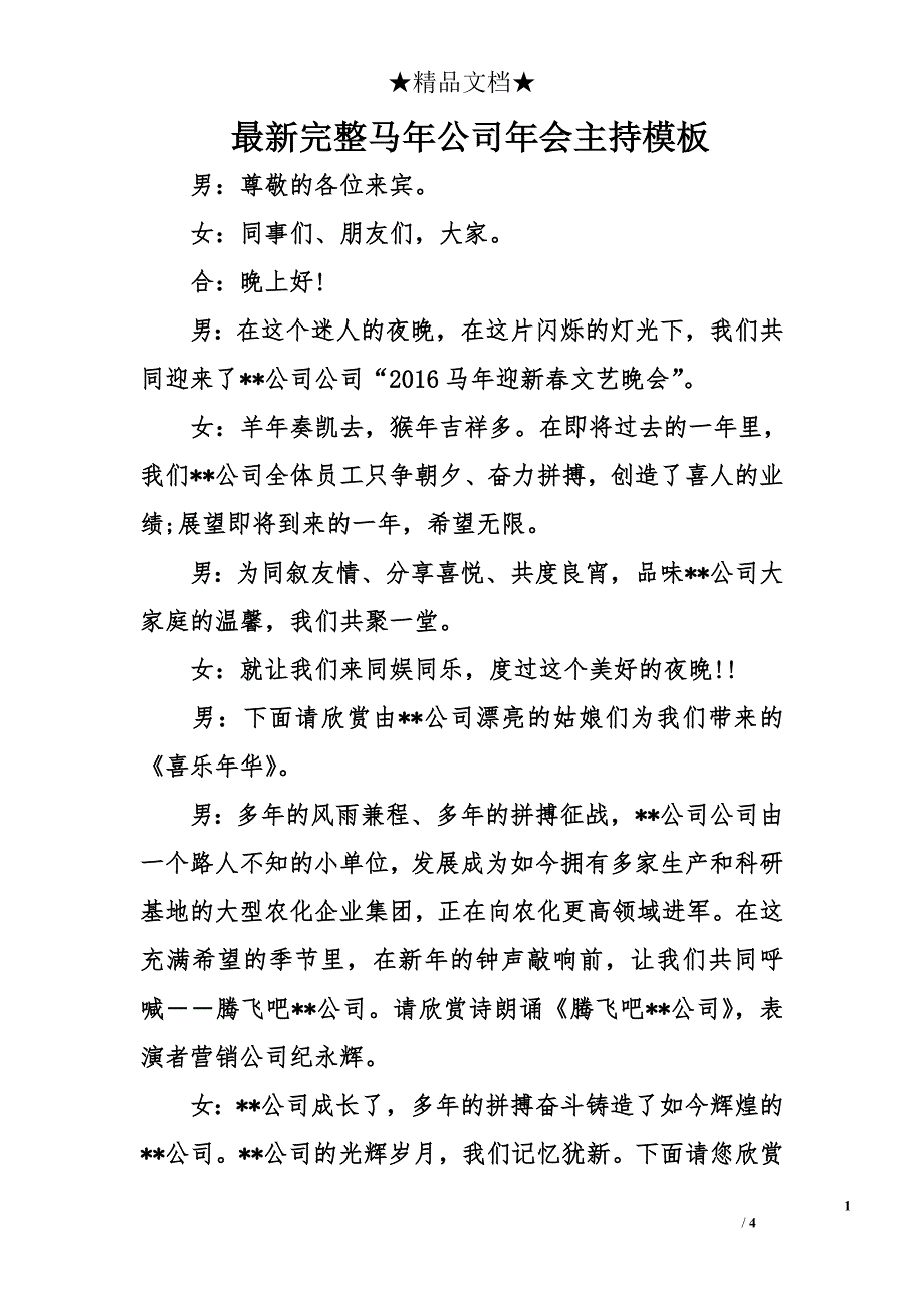 最新完整马年公司年会主持模板_第1页