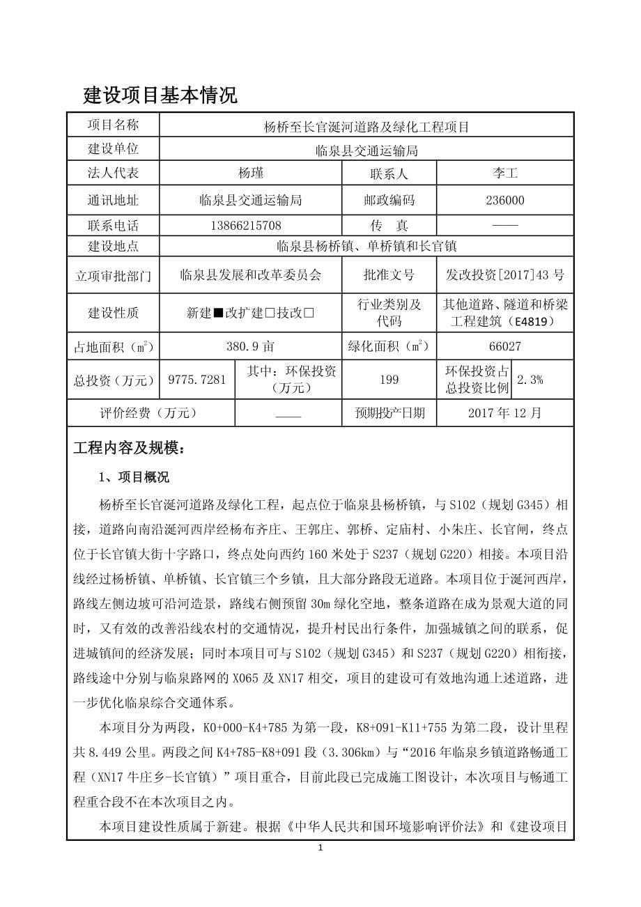 环境影响评价报告公示：杨桥至长官涎河道路及绿化工程项目环评报告_第5页