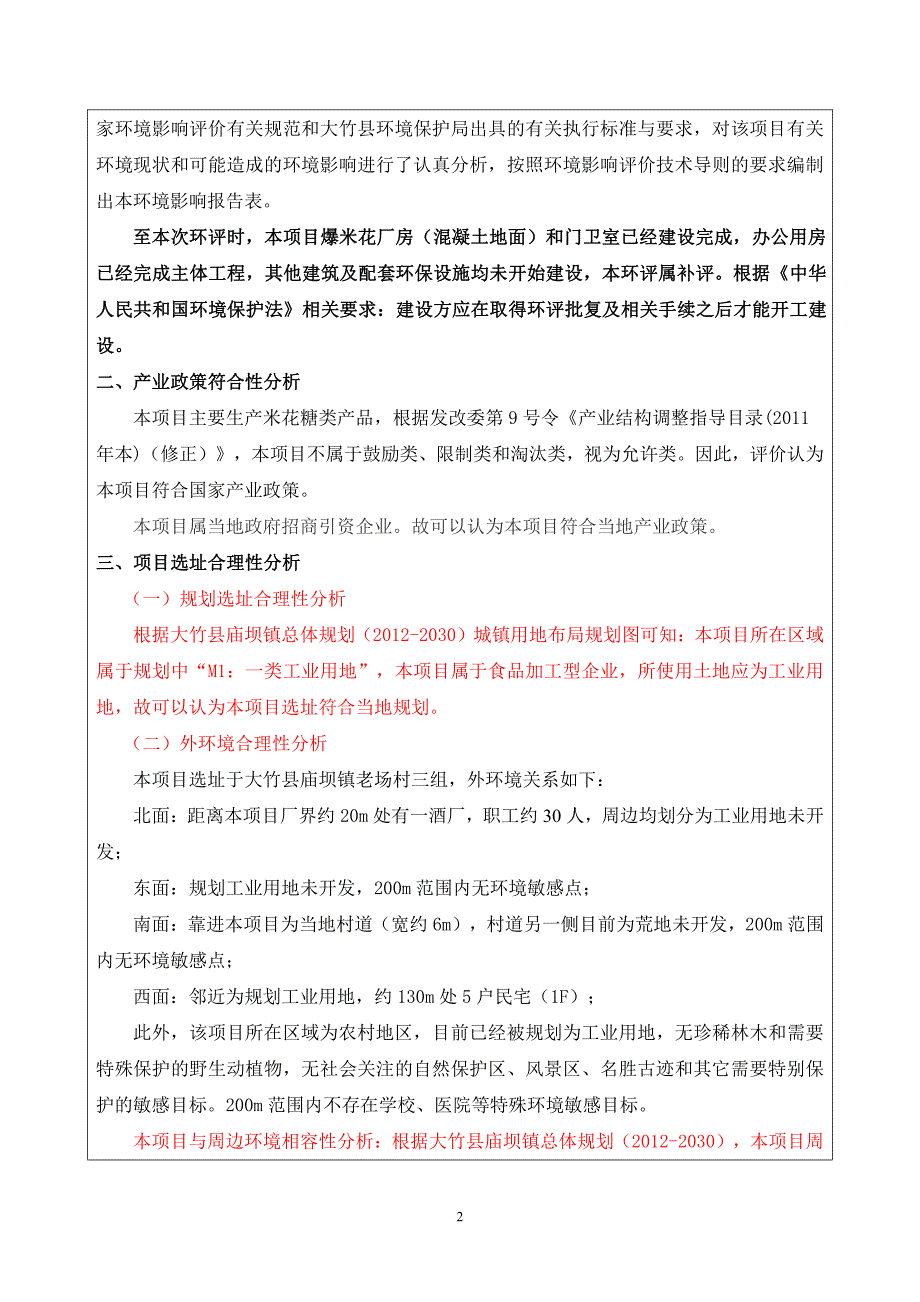 环境影响评价报告公示：爆米花等食品生线建设建设地点大竹县庙坝镇建设单位四川咪米环评报告_第4页