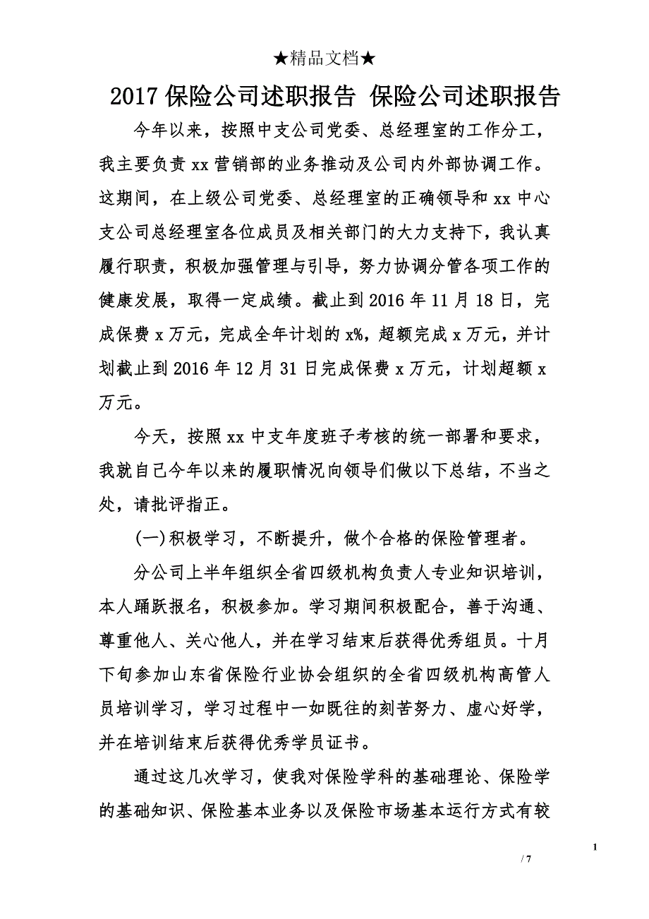 2017保险公司述职报告 保险公司述职报告_第1页