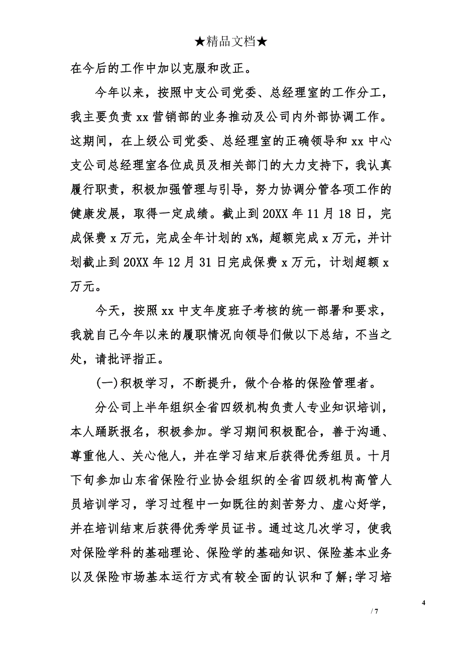 2017保险公司述职报告 保险公司述职报告_第4页