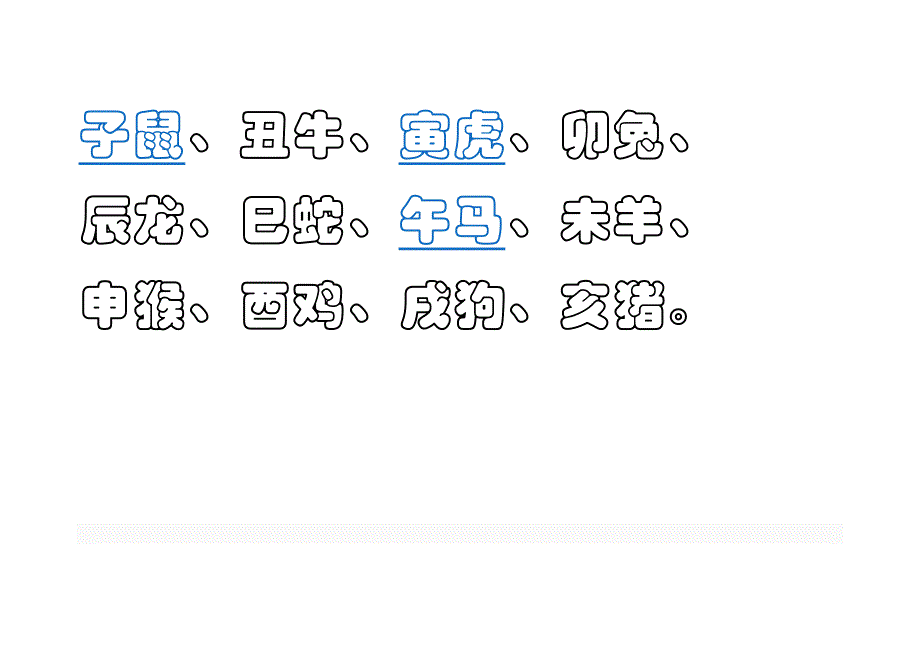 鼠牛虎兔龙蛇马羊猴鸡狗_第1页
