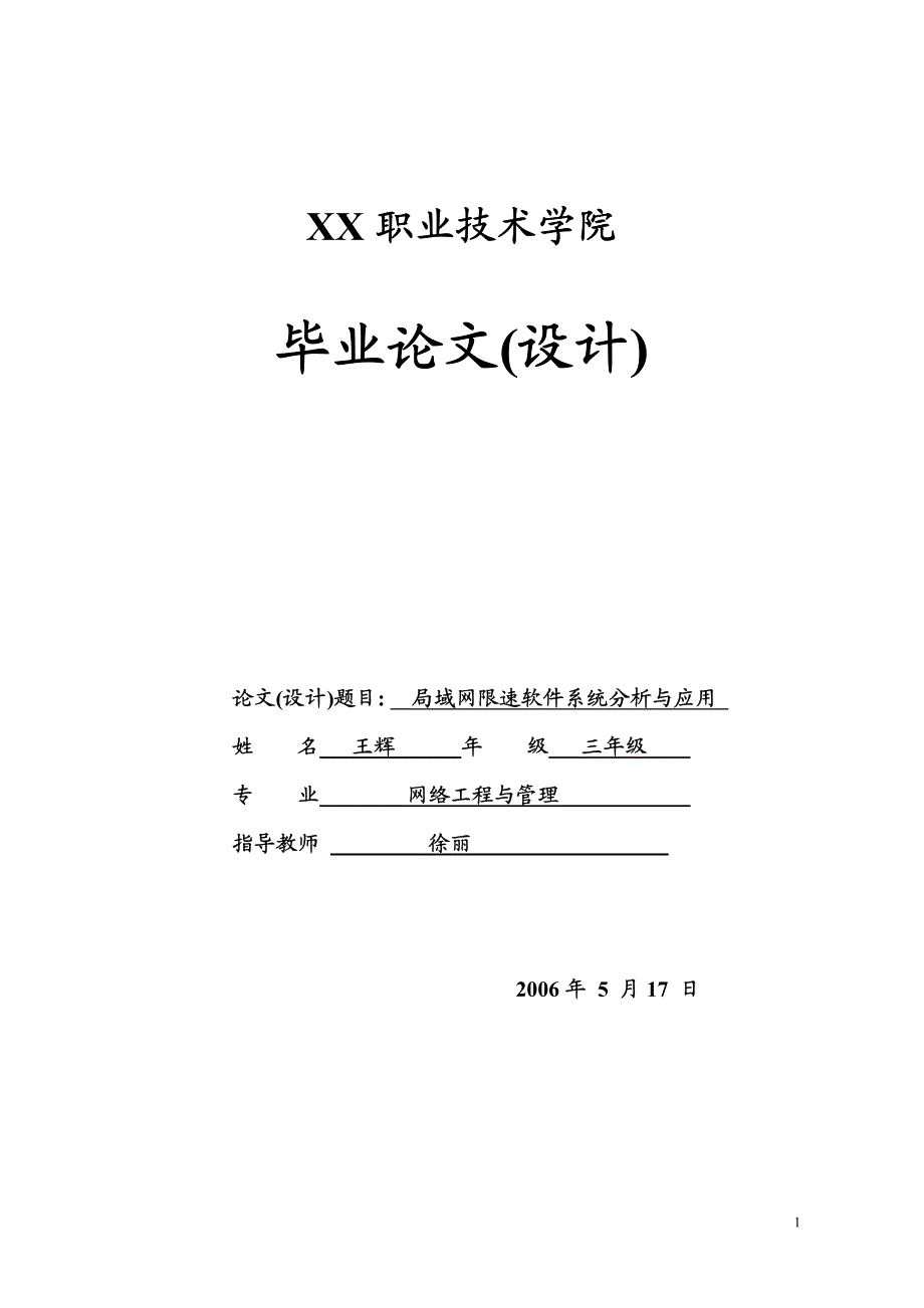 局域网限速软件系统分析与应用_第1页