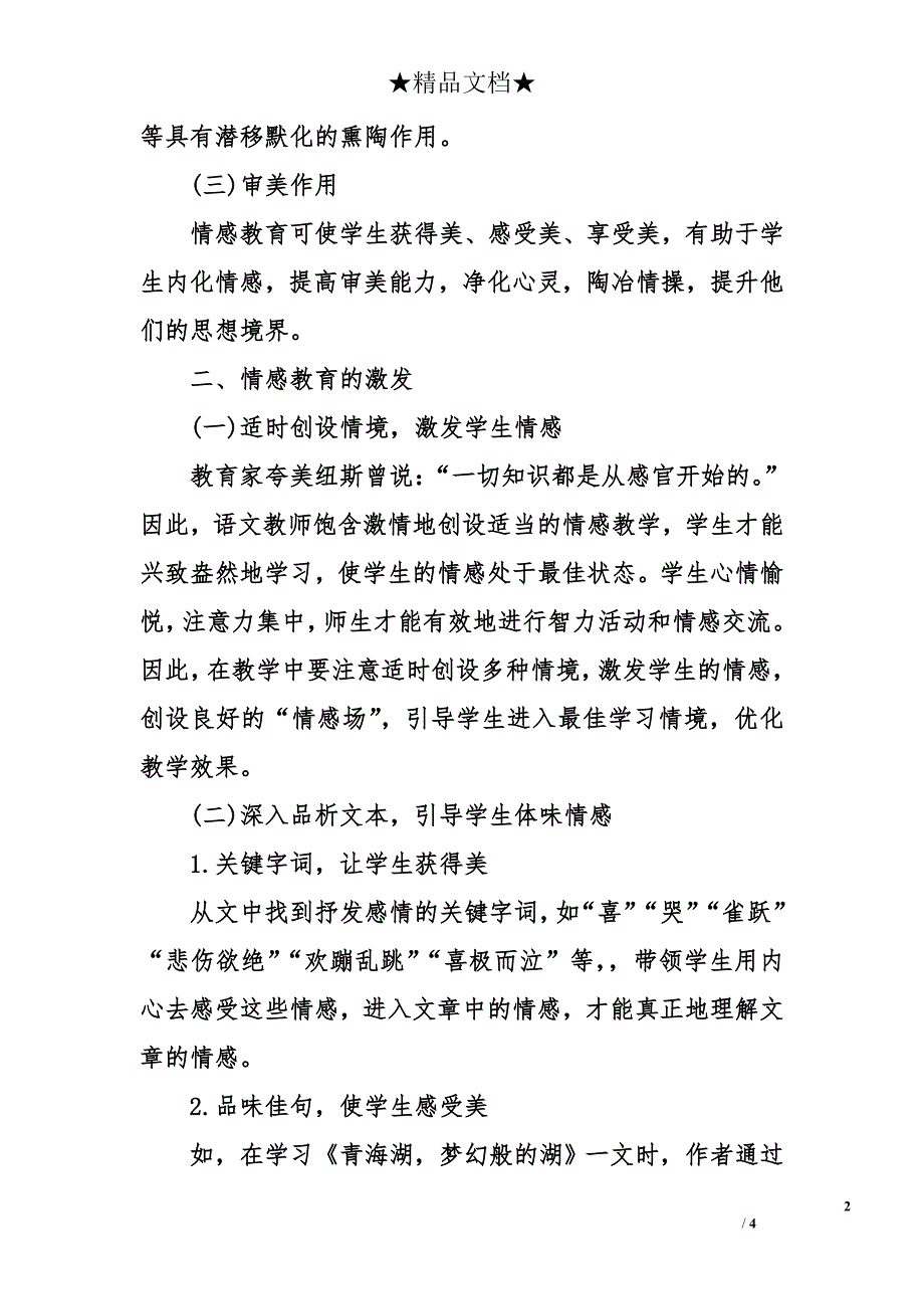 浅谈小学语文教学中情感教育的渗透_第2页