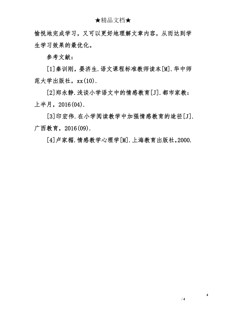 浅谈小学语文教学中情感教育的渗透_第4页