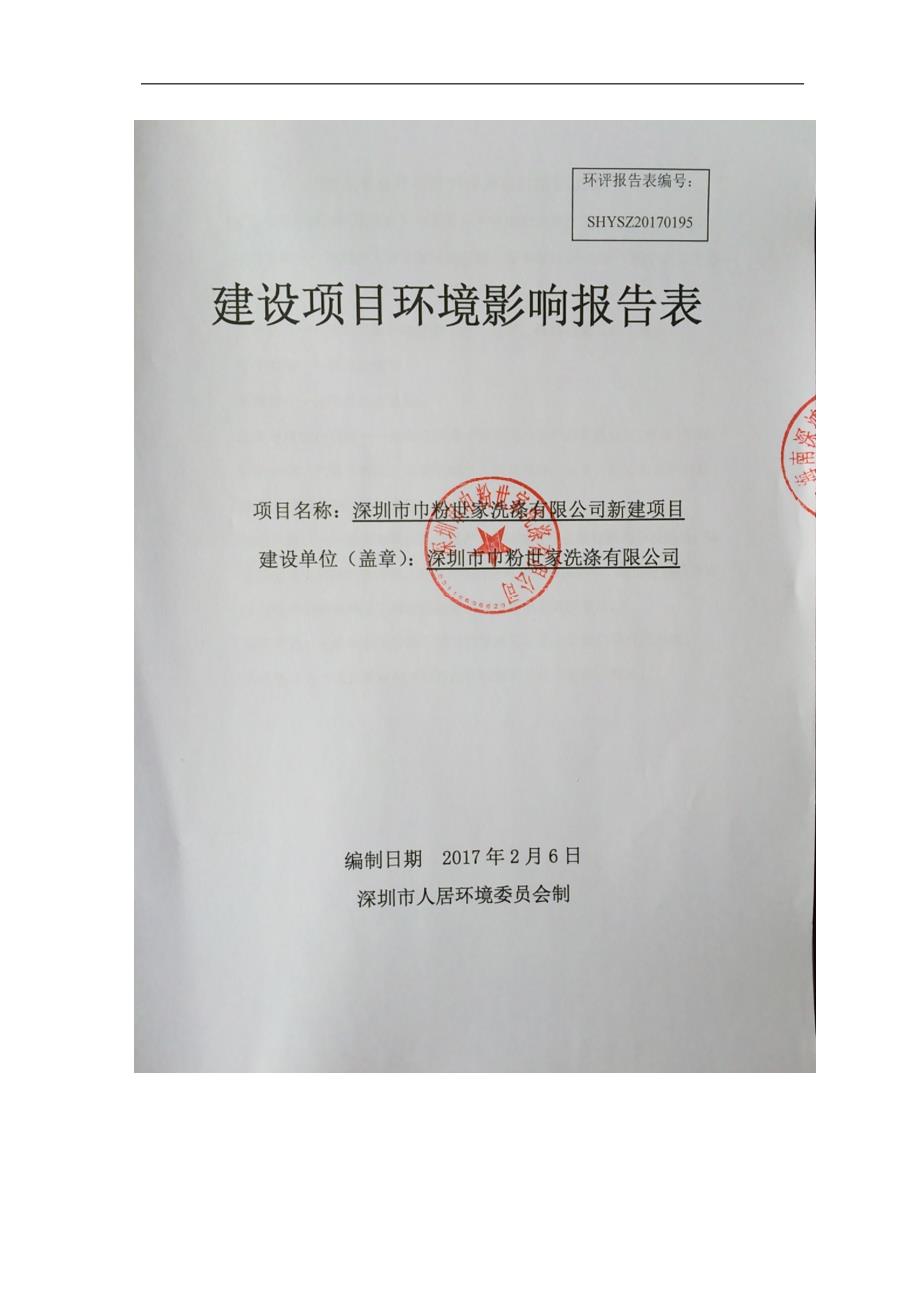 环境影响评价报告公示：深圳市巾粉世家洗涤有限公司新建项目环评报告_第1页