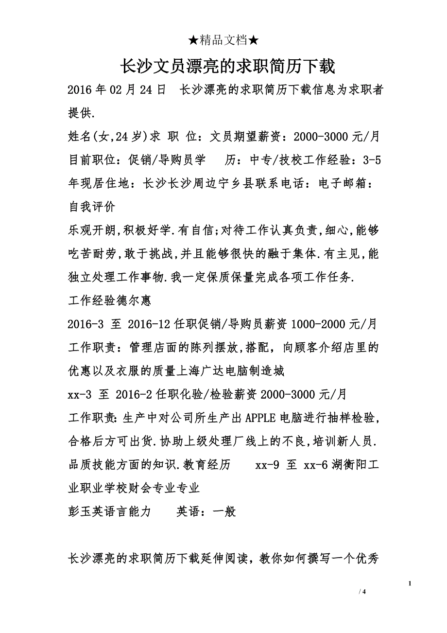 长沙文员漂亮的求职简历下载_第1页