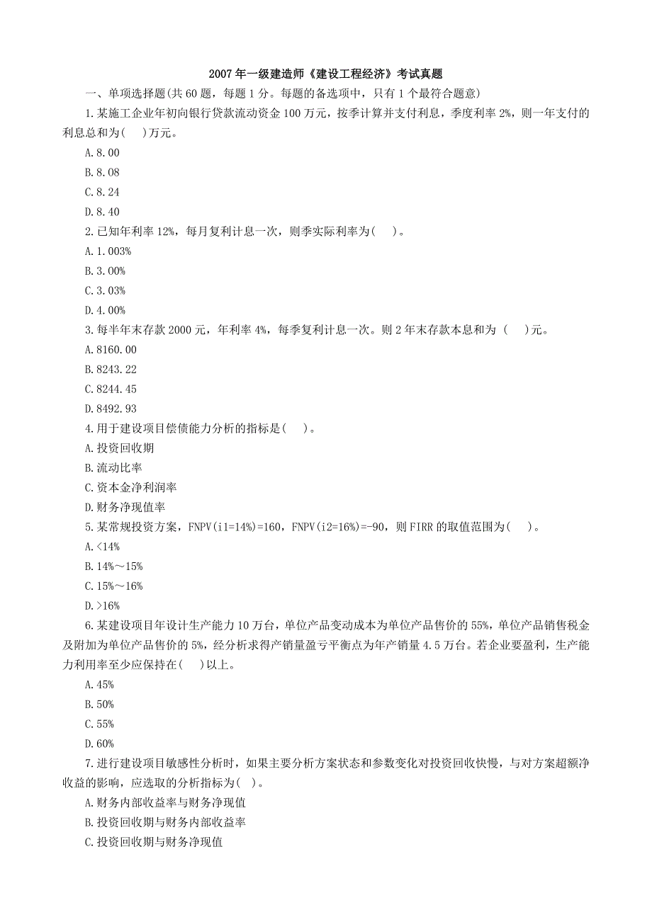 2007年一级建造师建设工程经济_第1页