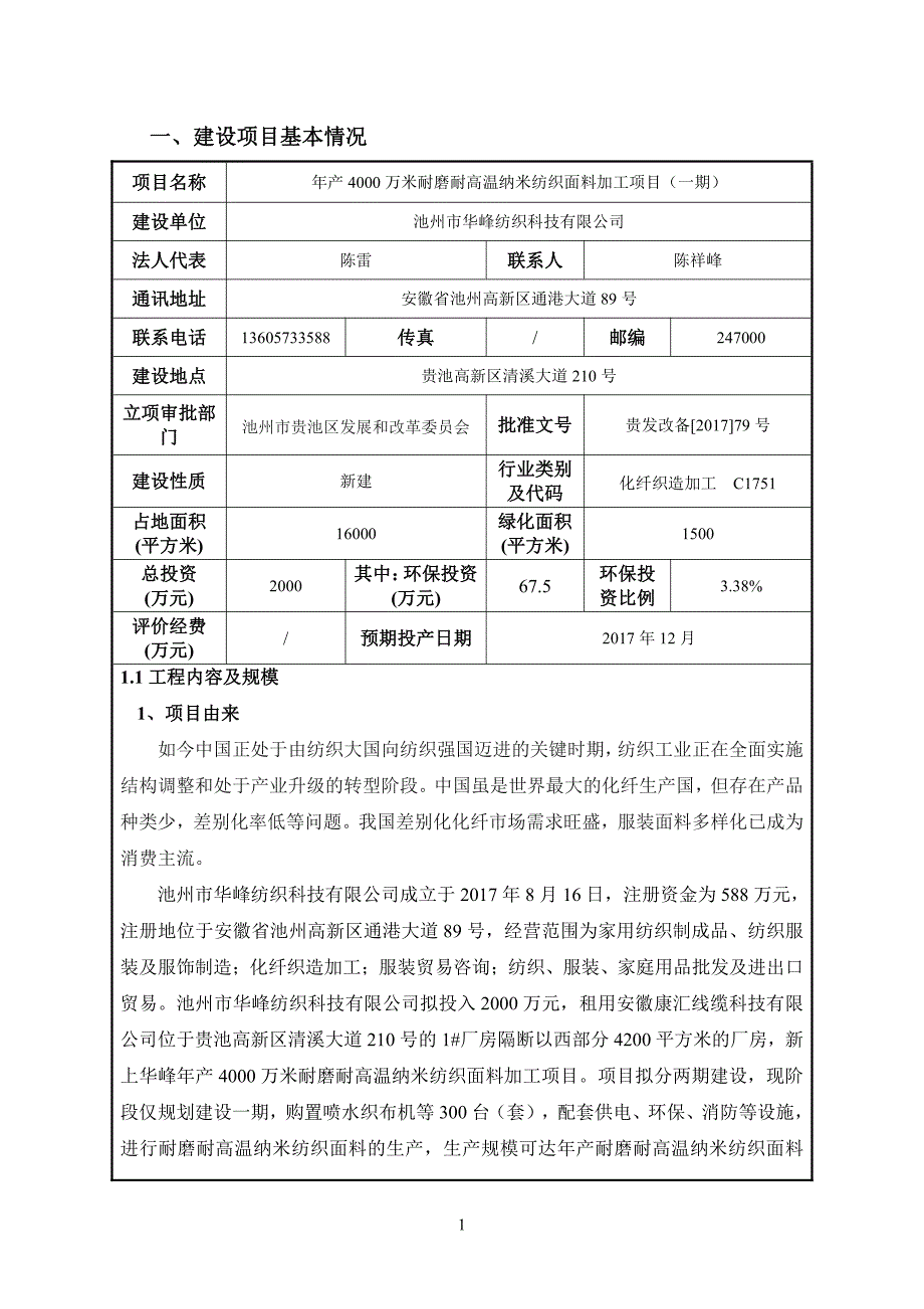 环境影响评价报告公示：年产4000万米耐磨耐高温纳米纺织面料加工项目（一期）环评报告_第2页