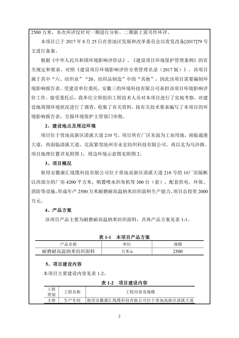 环境影响评价报告公示：年产4000万米耐磨耐高温纳米纺织面料加工项目（一期）环评报告_第3页