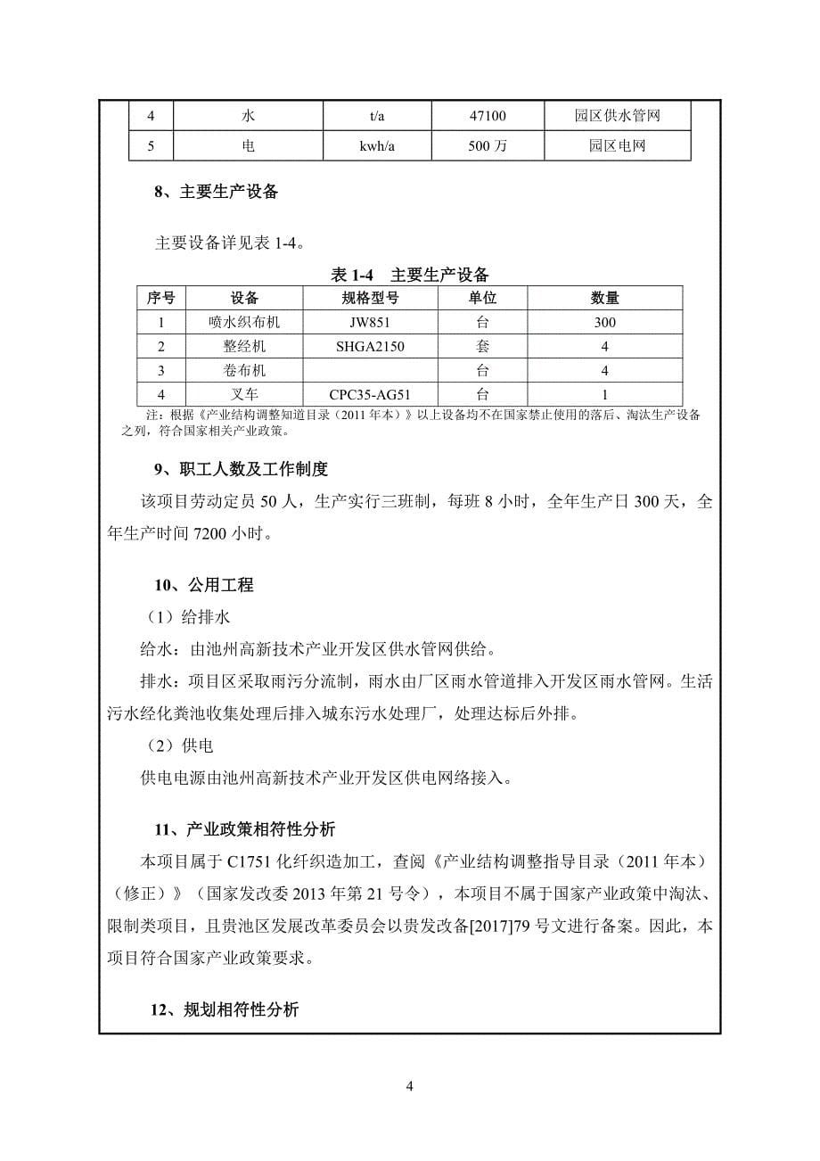 环境影响评价报告公示：年产4000万米耐磨耐高温纳米纺织面料加工项目（一期）环评报告_第5页