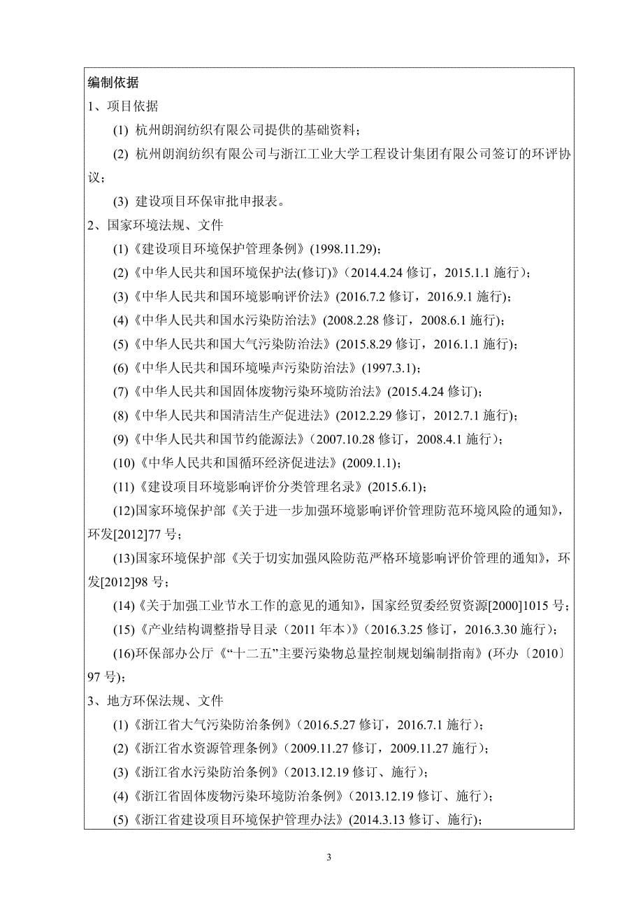 环境影响评价报告公示：杭州朗润纺织建设萧山区临浦镇通一村杭州朗润纺织浙江工业大环评报告_第5页