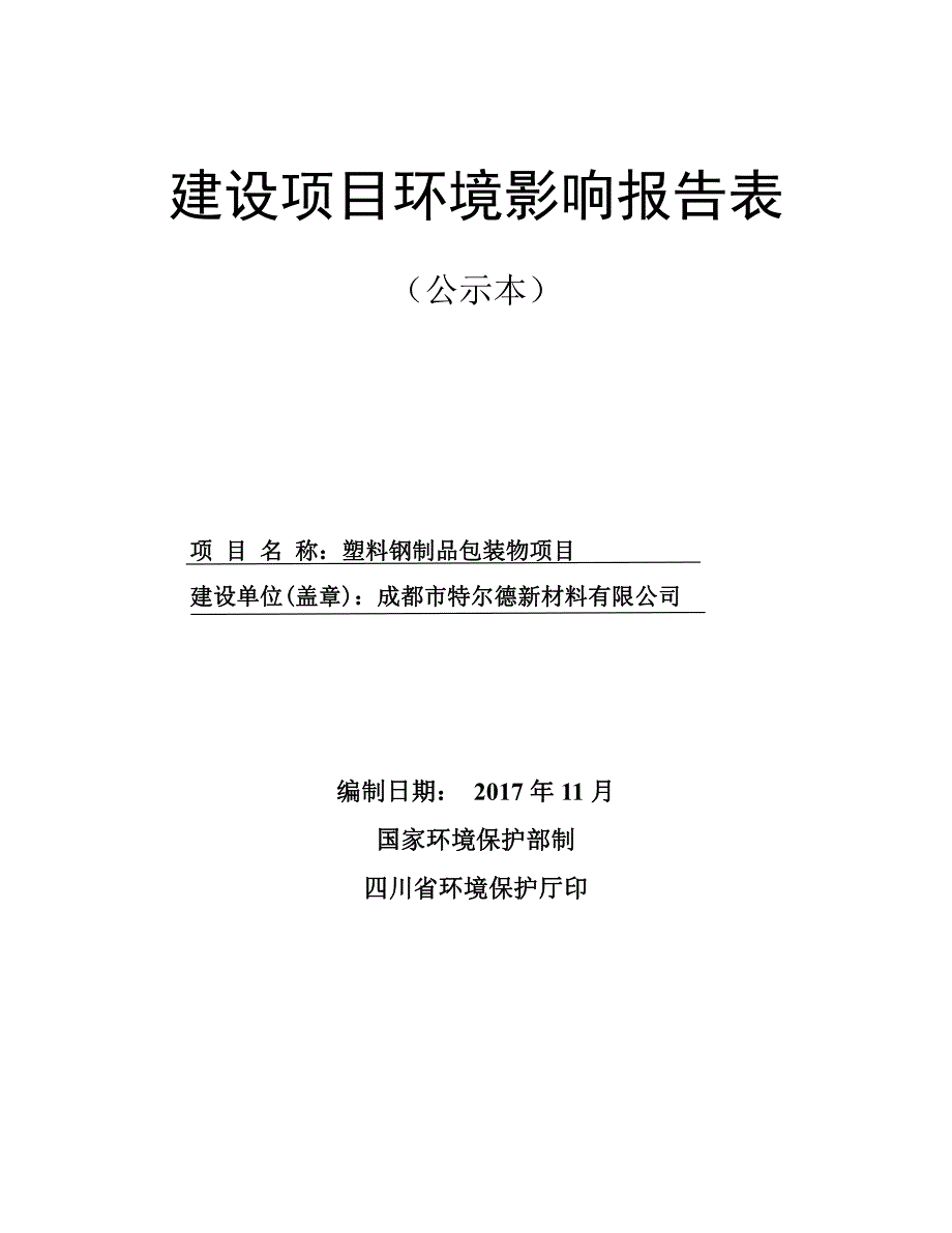 环境影响评价报告公示：塑料钢制品包装物项目环评报告_第1页