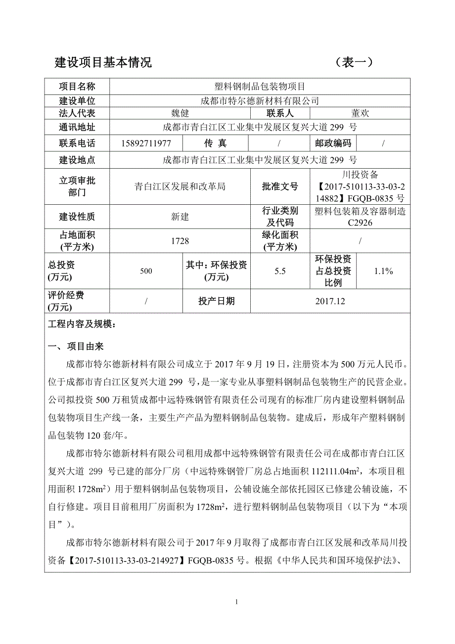 环境影响评价报告公示：塑料钢制品包装物项目环评报告_第3页