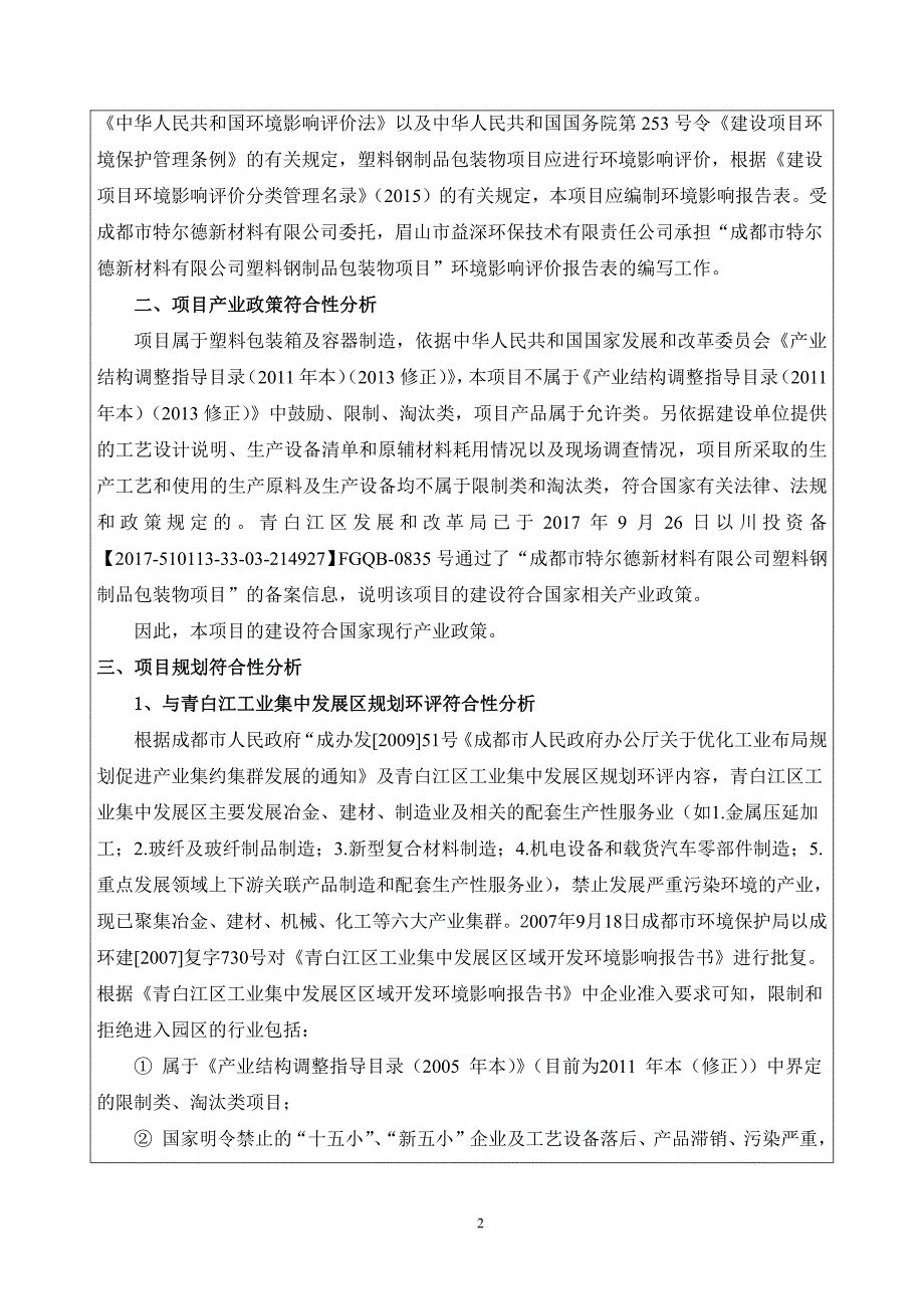 环境影响评价报告公示：塑料钢制品包装物项目环评报告_第4页