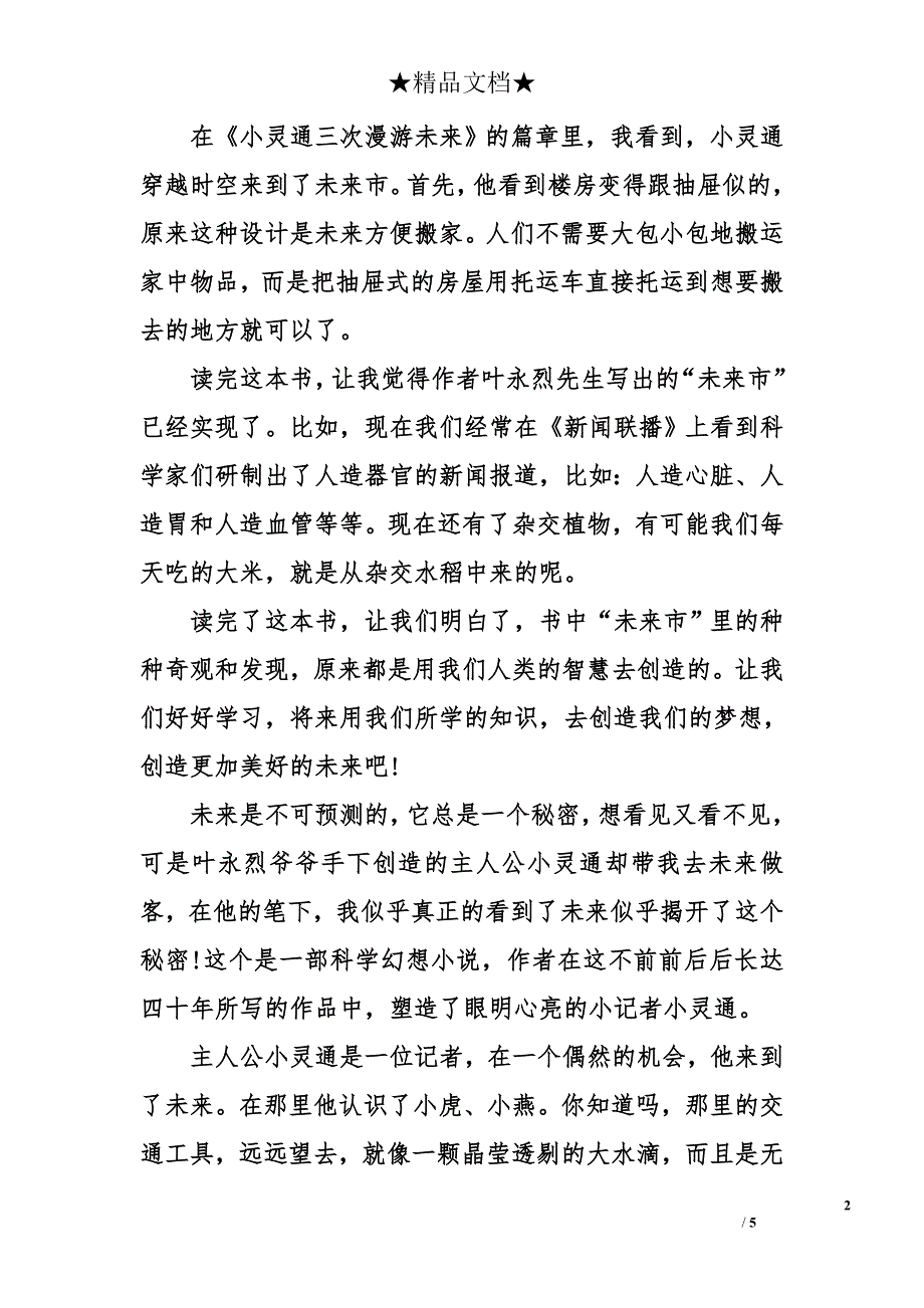 《小灵通漫游未来》暑假读后感_第2页