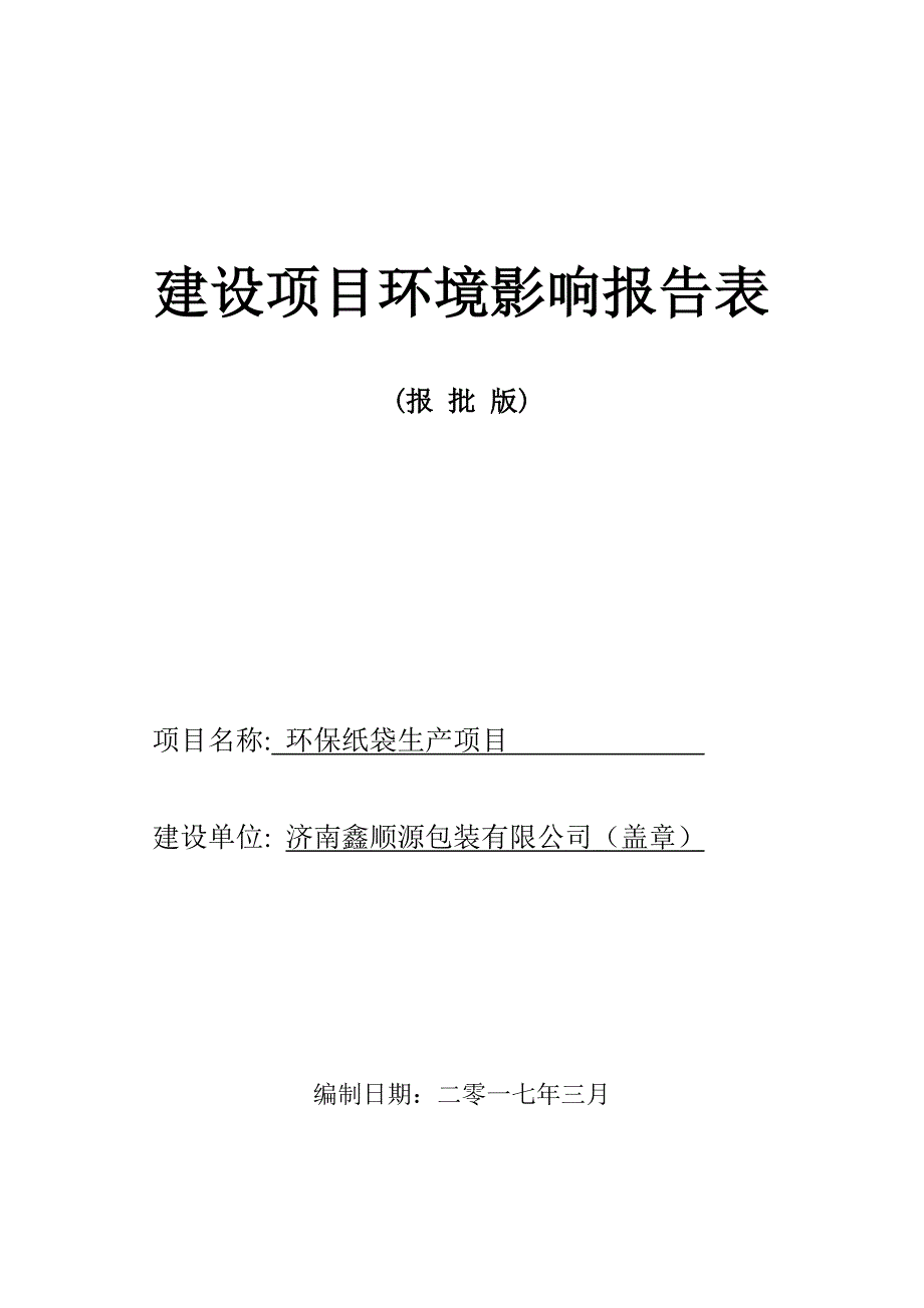 环境影响评价报告公示：环保纸袋生环境影响报告表报批版环评报告_第1页