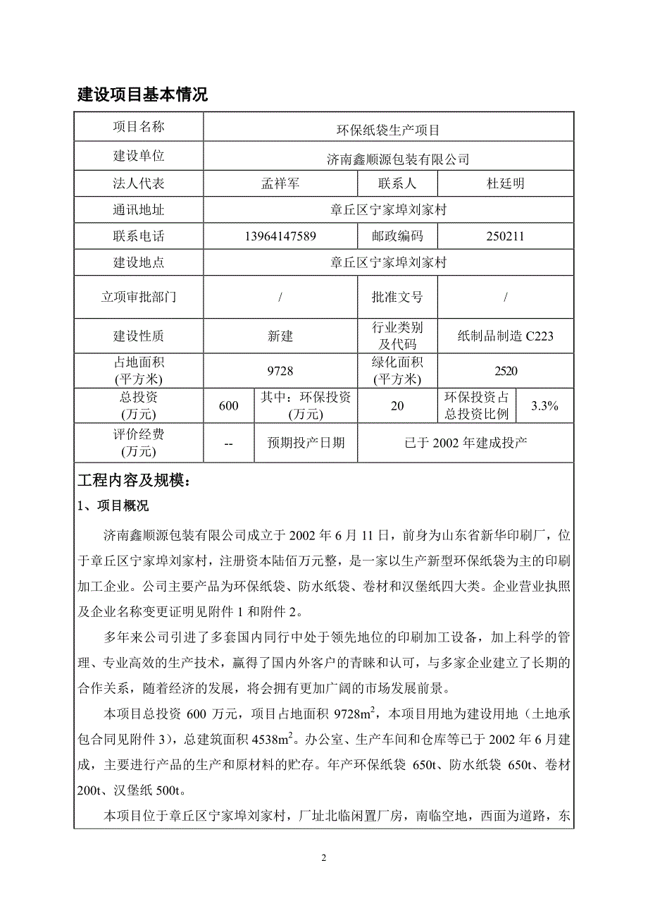 环境影响评价报告公示：环保纸袋生环境影响报告表报批版环评报告_第3页