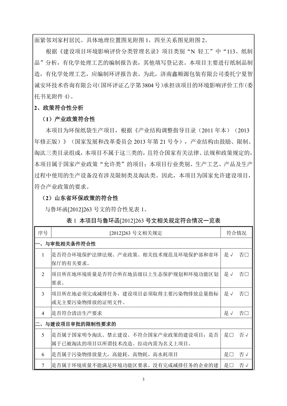 环境影响评价报告公示：环保纸袋生环境影响报告表报批版环评报告_第4页