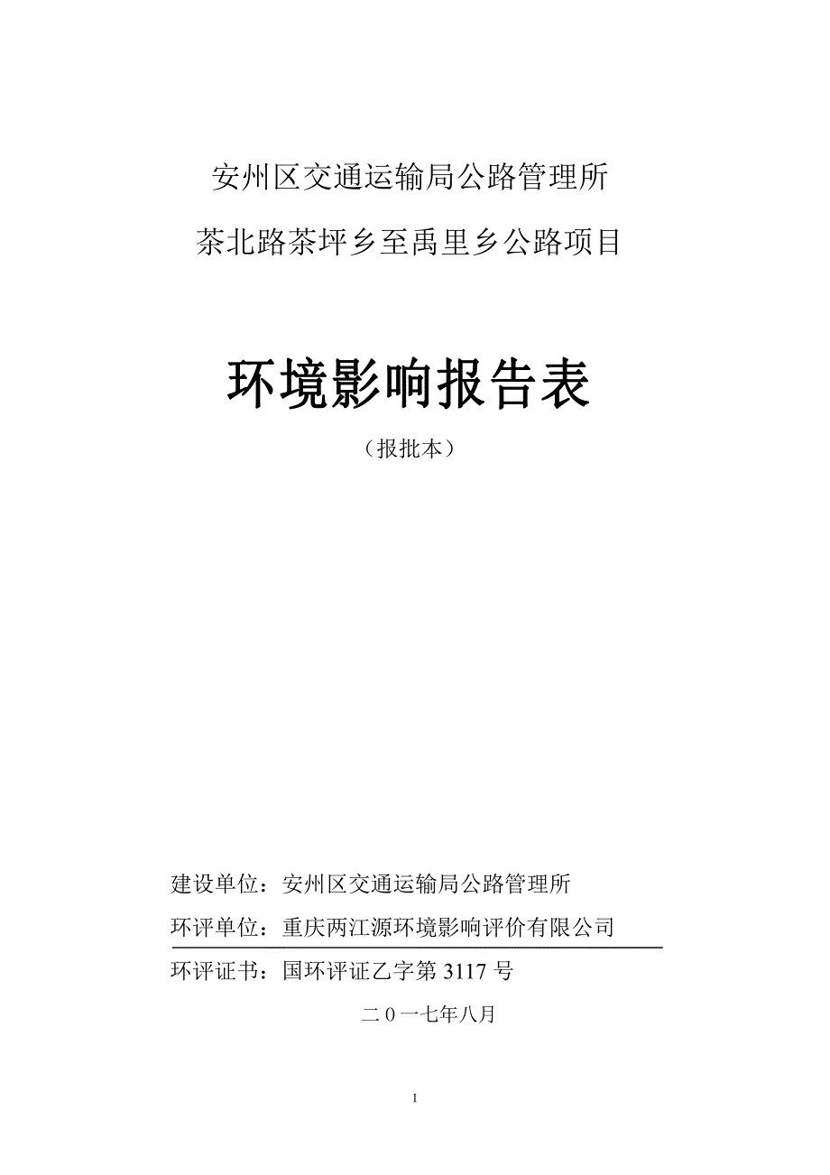 环境影响评价报告公示：茶北路茶坪乡至禹里乡公路项目环评报告_第1页