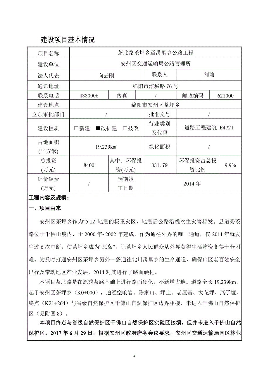 环境影响评价报告公示：茶北路茶坪乡至禹里乡公路项目环评报告_第4页