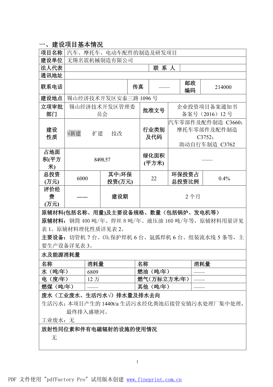 环境影响评价报告公示：汽车、摩托车、电动车配件的制造及研发项目环评报告_第2页