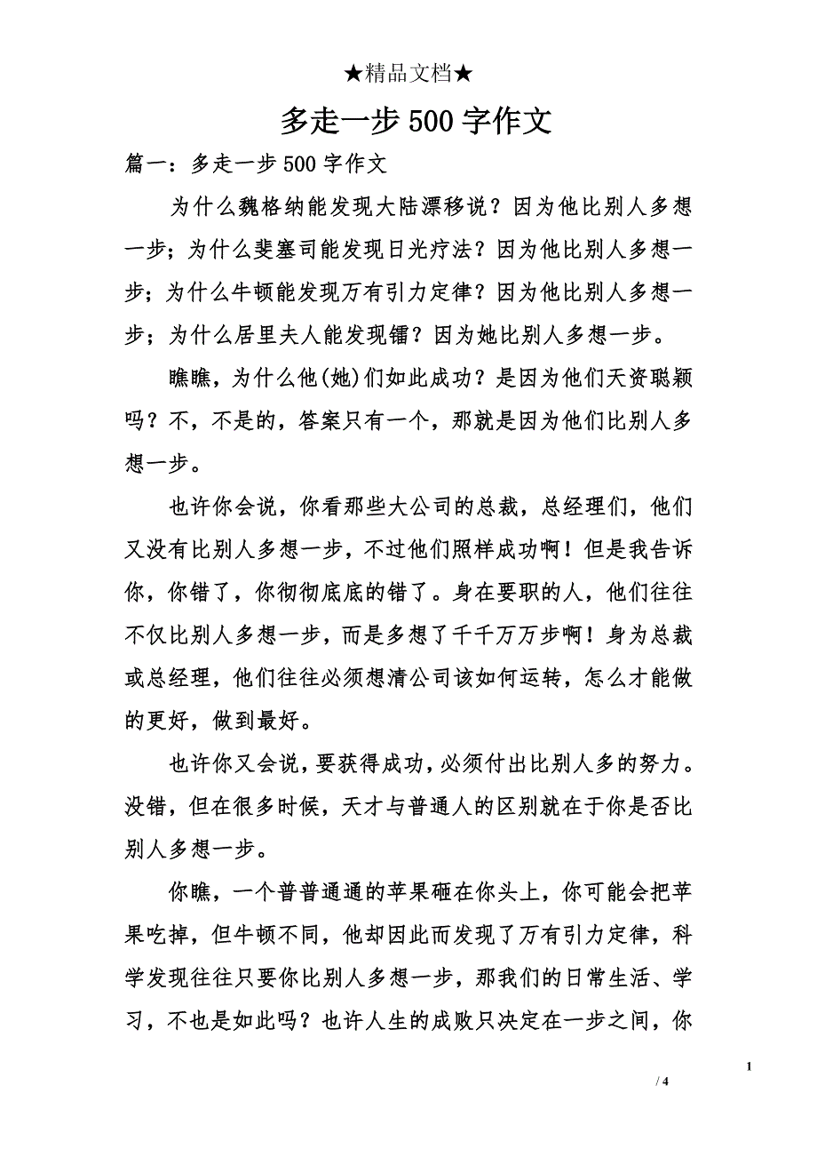 多走一步500字作文_第1页