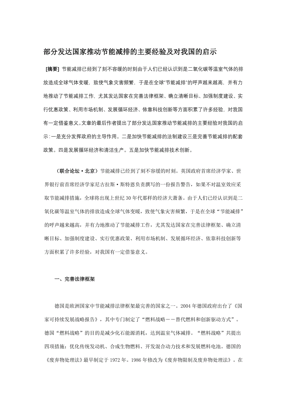 部分发达国家推动节能减排的主要经验及对我国的启示_第1页