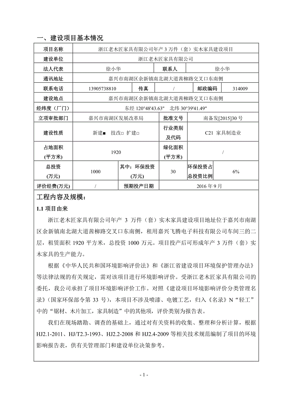 环境影响评价报告公示：浙江老木匠家具万件套实木家具建设环境影响报告表嘉兴市南湖环评报告_第3页