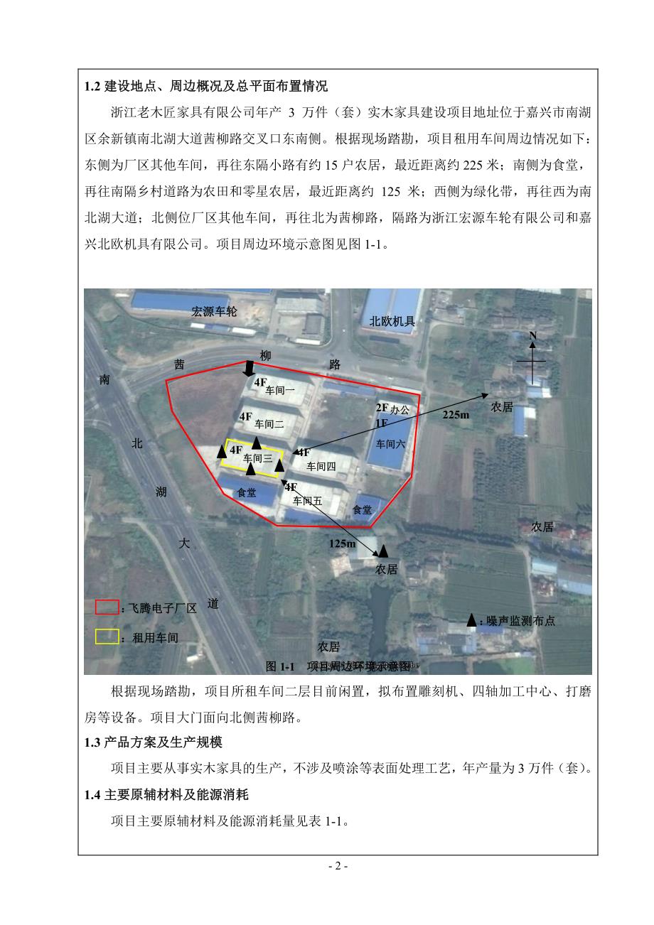 环境影响评价报告公示：浙江老木匠家具万件套实木家具建设环境影响报告表嘉兴市南湖环评报告_第4页