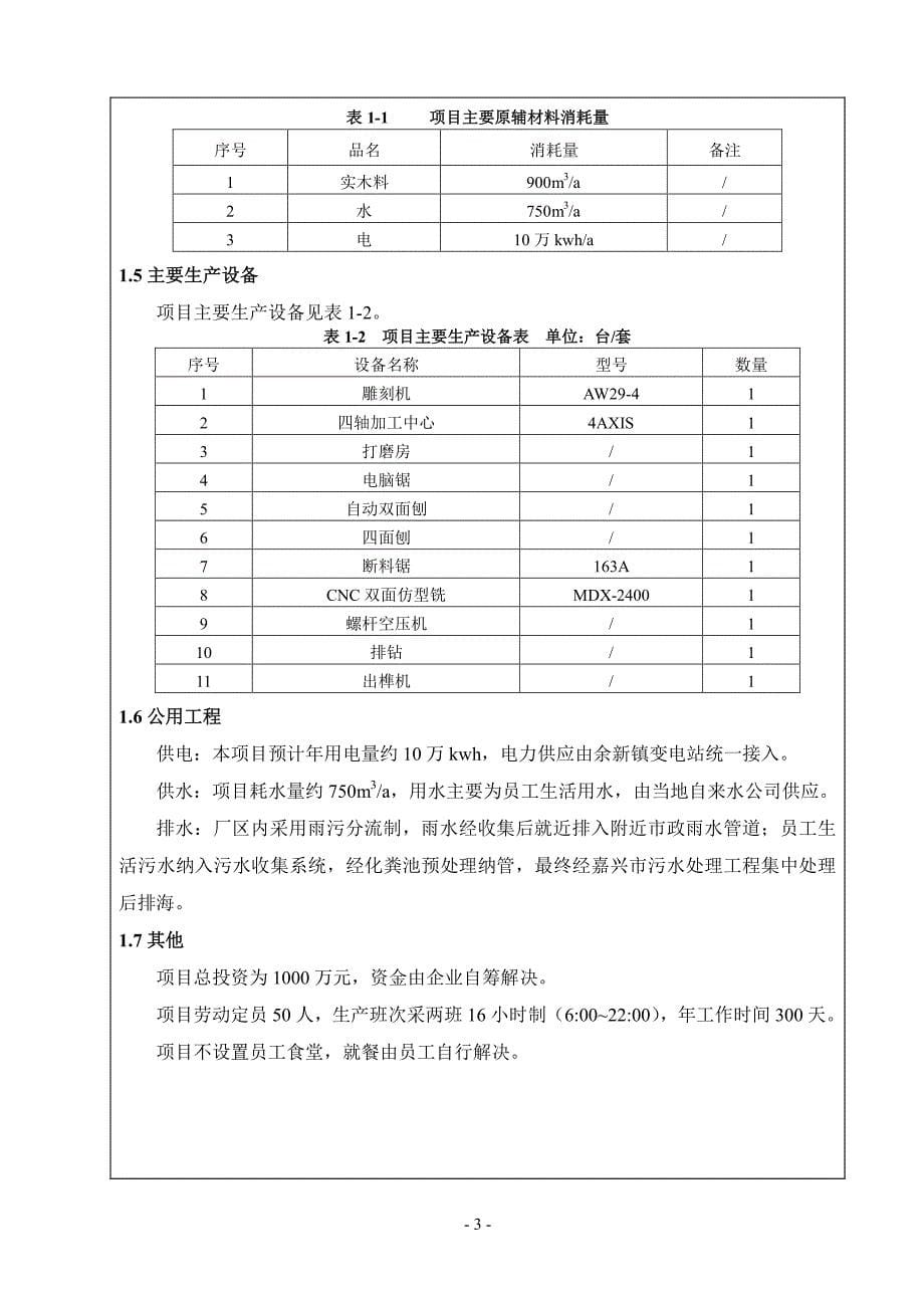 环境影响评价报告公示：浙江老木匠家具万件套实木家具建设环境影响报告表嘉兴市南湖环评报告_第5页