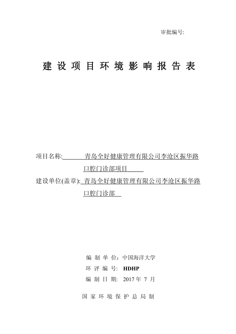 环境影响评价报告公示：青岛全好健康管理有限公司李沧区振华路口腔门诊部项目环评报告_第1页