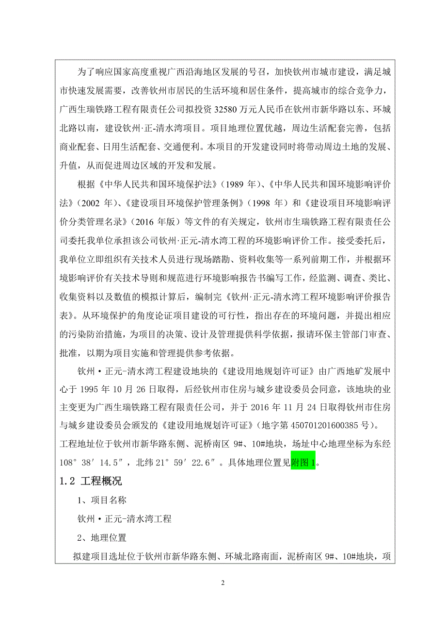 环境影响评价报告公示：钦州正元-清水湾工程环评报告_第2页