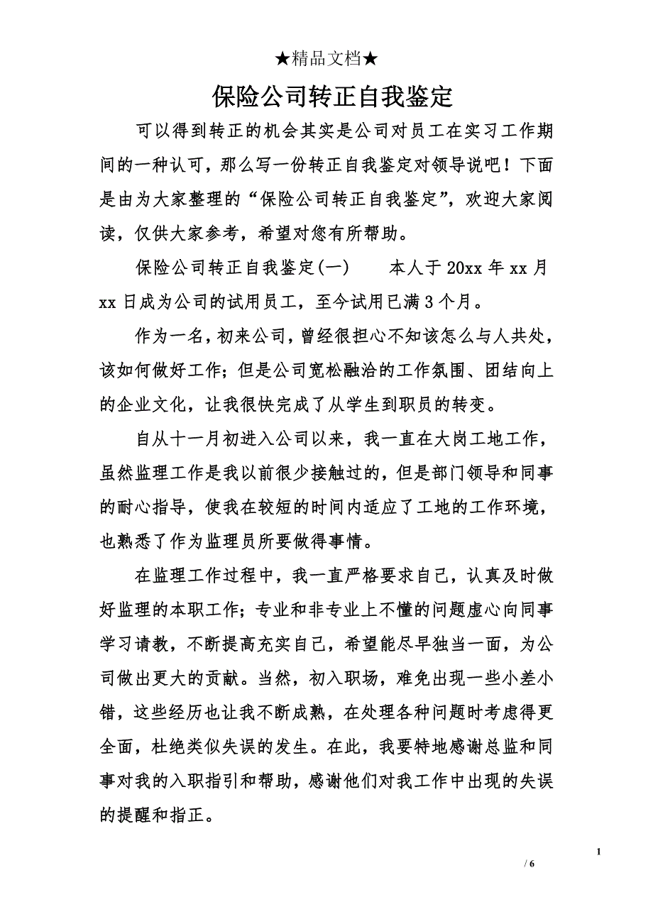 保险公司转正自我鉴定_第1页