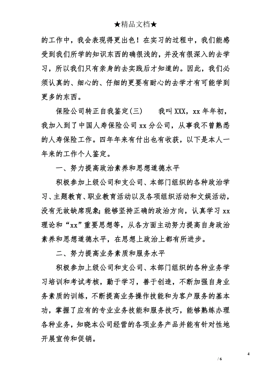 保险公司转正自我鉴定_第4页