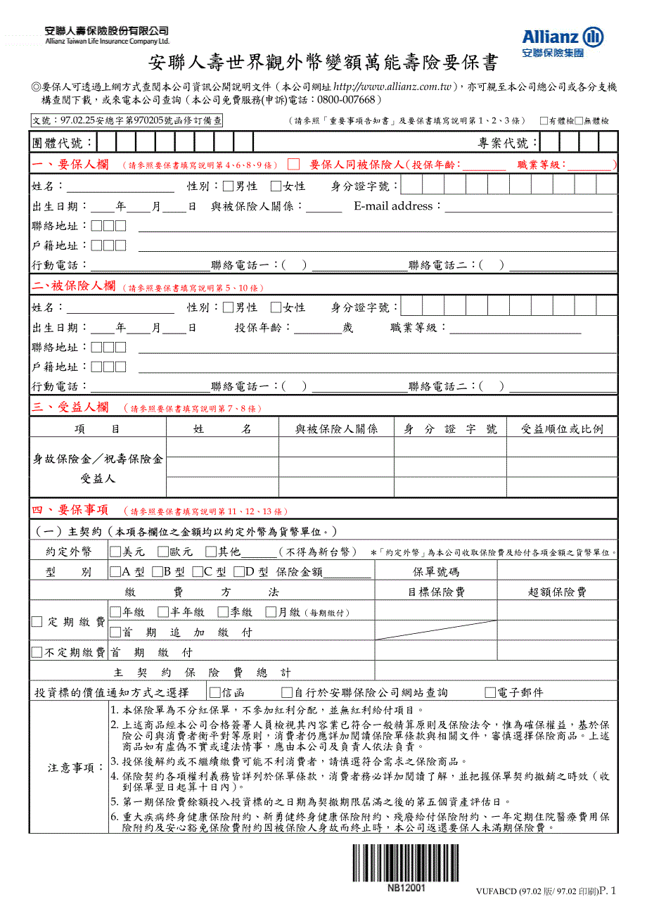 安人寿世界观外币变额万能寿险要保书_第1页