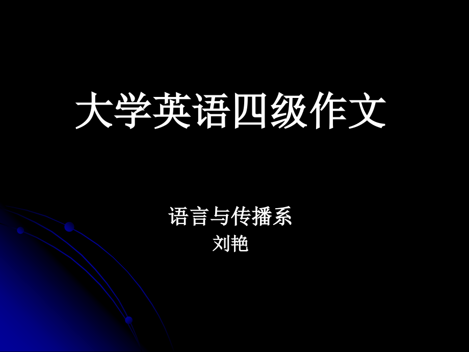 四级作文_刘艳_第1页