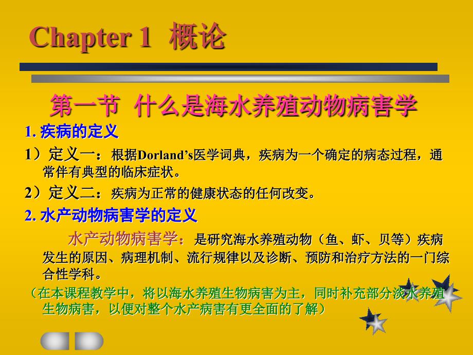 [海水养殖动物病害学课件]-第1章概论_第1页