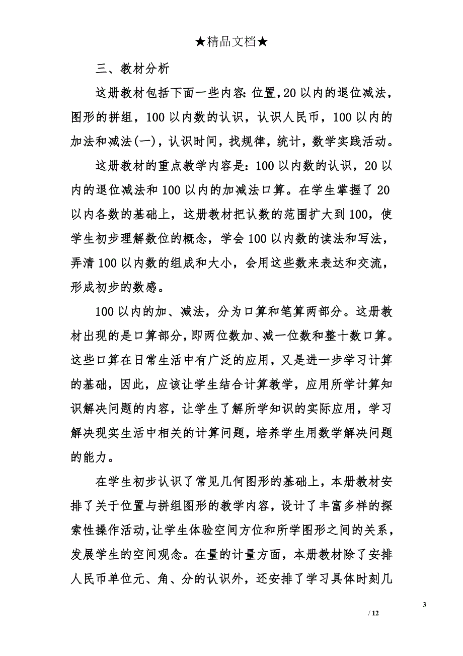 一年级下册数学教学计划 一年级数学教学计划 数学教学计划_第3页