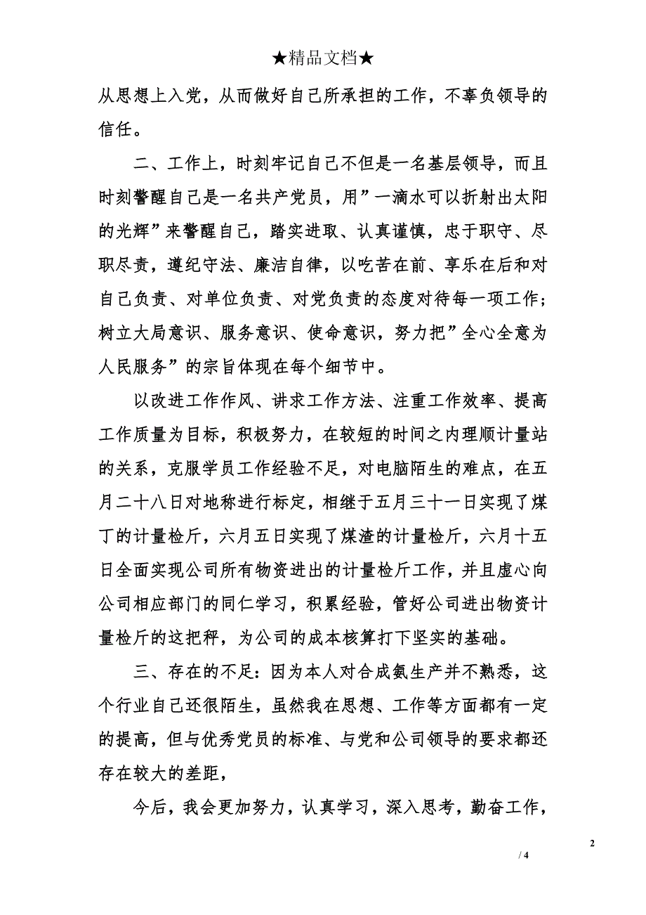 党员民主评议个人总结 党员评议个人总结_第2页