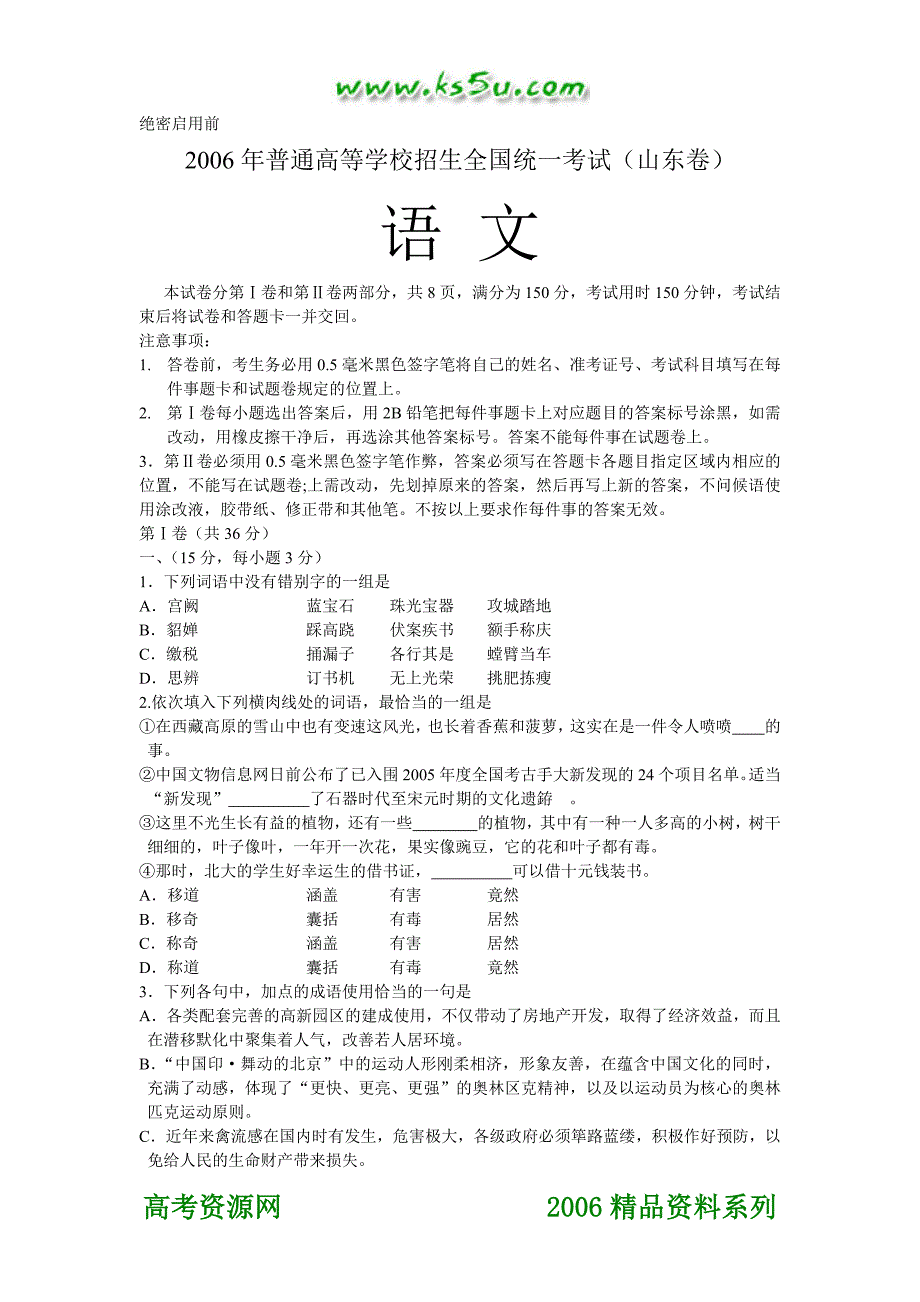 2006年普通高等学校招生全国统一考试语数外试题山东卷_第1页