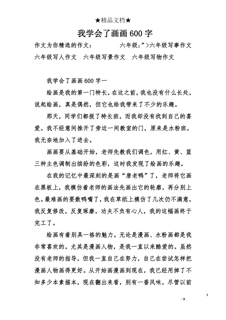 我学会了画画600字_第1页