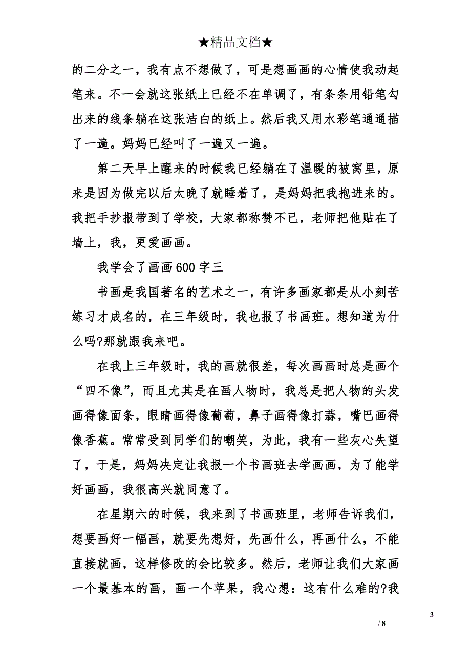 我学会了画画600字_第3页